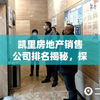 凱里房地產(chǎn)銷售公司排名揭秘，探尋最佳房產(chǎn)銷售伙伴！