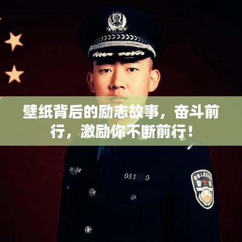 壁紙背后的勵(lì)志故事，奮斗前行，激勵(lì)你不斷前行！