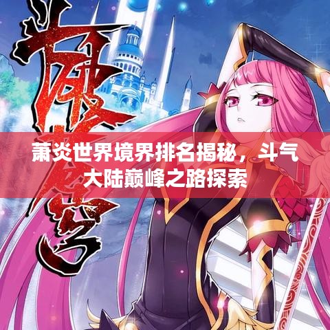 蕭炎世界境界排名揭秘，斗氣大陸巔峰之路探索