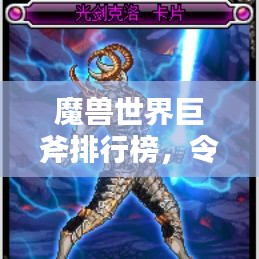 魔獸世界巨斧排行榜，令人心動的頂級斧頭盤點(diǎn)！