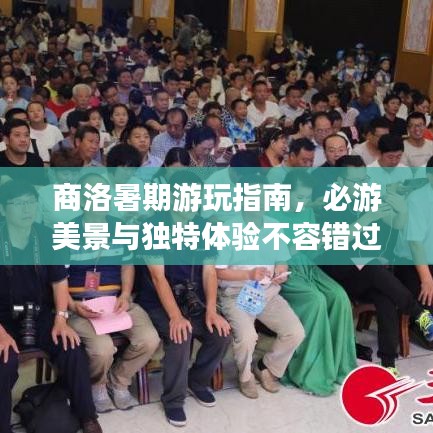 商洛暑期游玩指南，必游美景與獨特體驗不容錯過