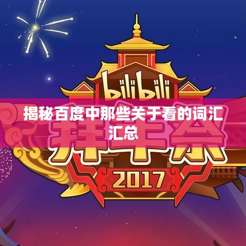 揭秘百度中那些關于看的詞匯匯總