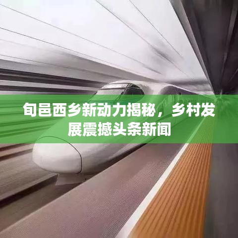 旬邑西鄉(xiāng)新動(dòng)力揭秘，鄉(xiāng)村發(fā)展震撼頭條新聞