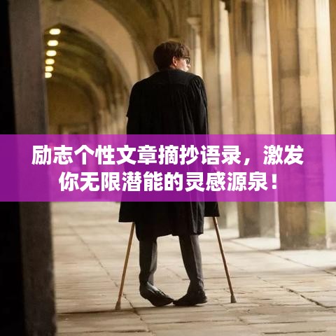 勵志個性文章摘抄語錄，激發(fā)你無限潛能的靈感源泉！
