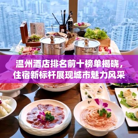 溫州酒店排名前十榜單揭曉，住宿新標(biāo)桿展現(xiàn)城市魅力風(fēng)采