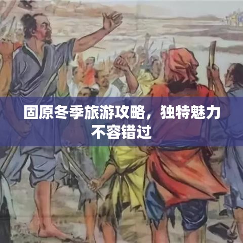 固原冬季旅游攻略，獨(dú)特魅力不容錯(cuò)過