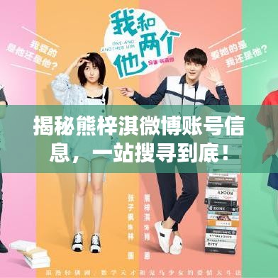 揭秘熊梓淇微博賬號信息，一站搜尋到底！