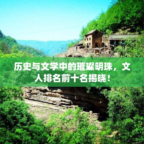 歷史與文學(xué)中的璀璨明珠，文人排名前十名揭曉！