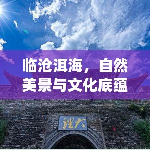 臨滄洱海，自然美景與文化底蘊(yùn)的完美交融攻略