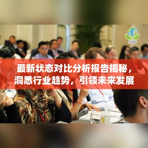 最新狀態(tài)對比分析報告揭秘，洞悉行業(yè)趨勢，引領未來發(fā)展之道