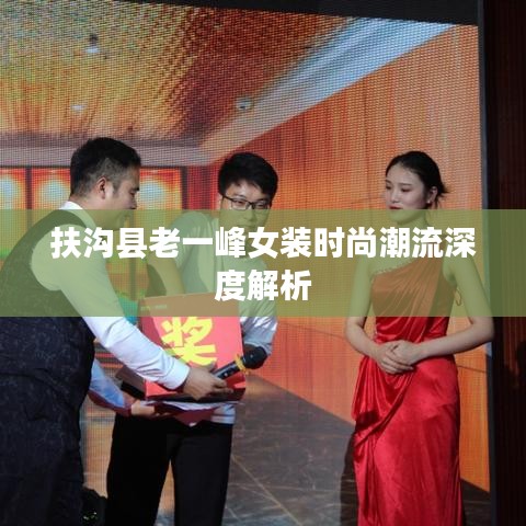 扶溝縣老一峰女裝時尚潮流深度解析