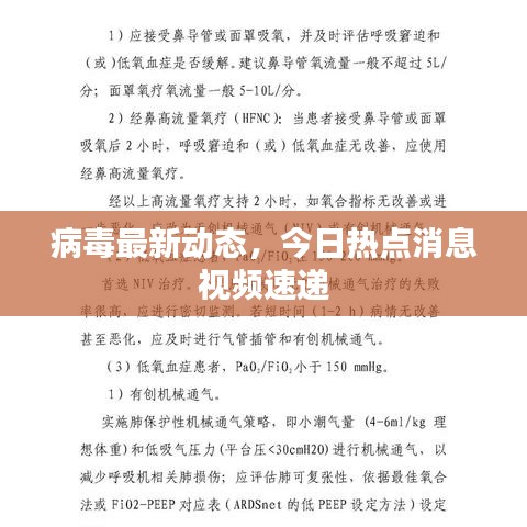 病毒最新動(dòng)態(tài)，今日熱點(diǎn)消息視頻速遞