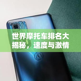 世界摩托車排名大揭秘，速度與激情的極致挑戰(zhàn)