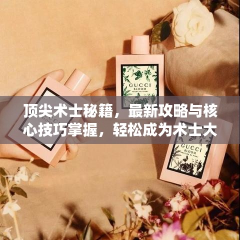 頂尖術(shù)士秘籍，最新攻略與核心技巧掌握，輕松成為術(shù)士大師！