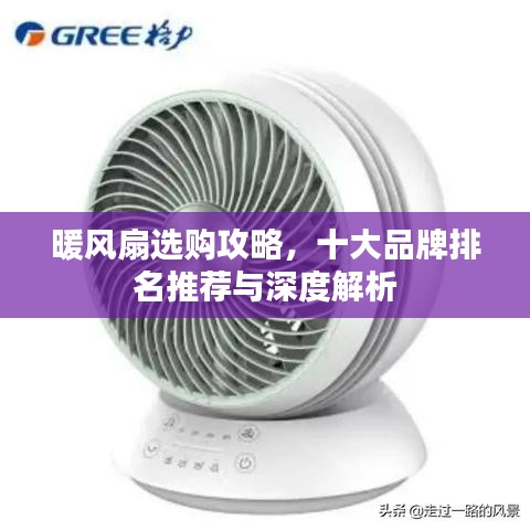 暖風扇選購攻略，十大品牌排名推薦與深度解析