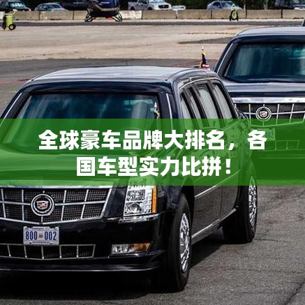 全球豪車品牌大排名，各國車型實力比拼！