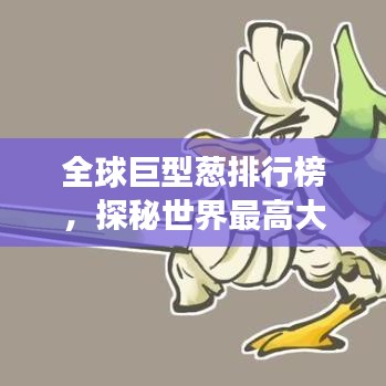 全球巨型蔥排行榜，探秘世界最高大蔥的奇妙之旅