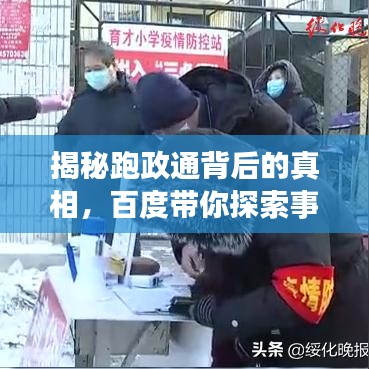 揭秘跑政通背后的真相，百度帶你探索事實(shí)真相！
