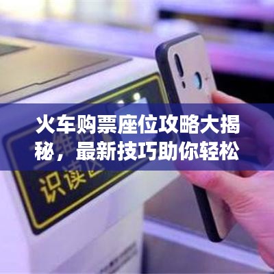 火車購票座位攻略大揭秘，最新技巧助你輕松掌握座位選擇與購票秘籍！