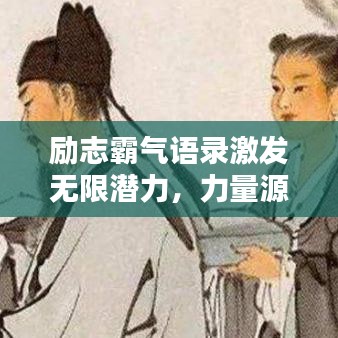 勵(lì)志霸氣語(yǔ)錄激發(fā)無(wú)限潛力，力量源泉背后的秘密
