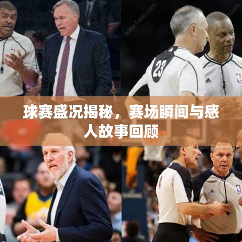 球賽盛況揭秘，賽場(chǎng)瞬間與感人故事回顧