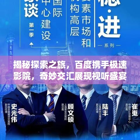 揭秘探索之旅，百度攜手極速影院，奇妙交匯展現(xiàn)視聽盛宴！