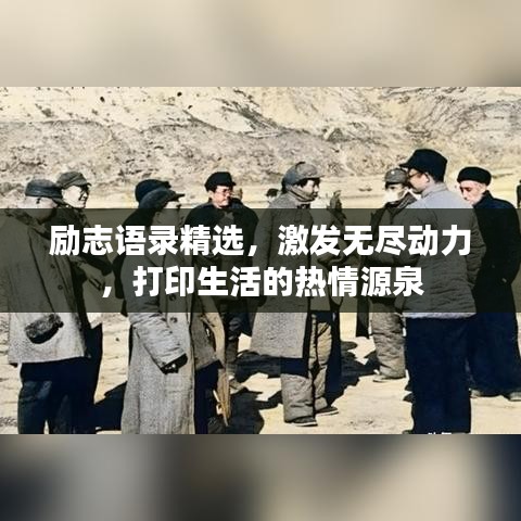 勵(lì)志語(yǔ)錄精選，激發(fā)無(wú)盡動(dòng)力，打印生活的熱情源泉