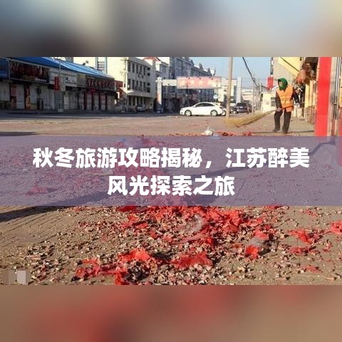 秋冬旅游攻略揭秘，江蘇醉美風(fēng)光探索之旅