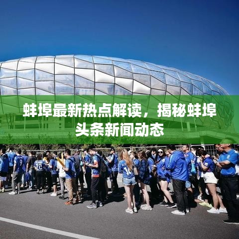 蚌埠最新熱點(diǎn)解讀，揭秘蚌埠頭條新聞動(dòng)態(tài)