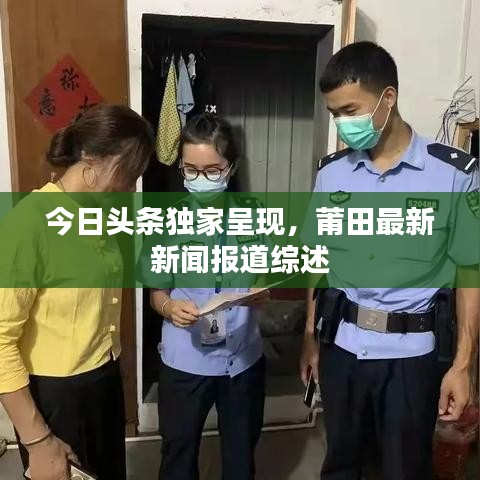 今日頭條獨家呈現(xiàn)，莆田最新新聞報道綜述