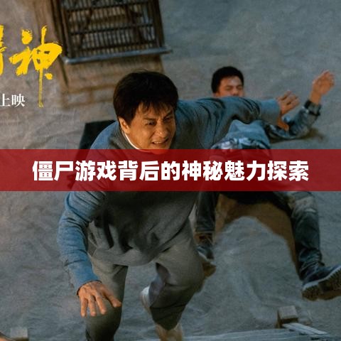 僵尸游戲背后的神秘魅力探索