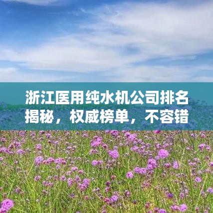浙江醫(yī)用純水機公司排名揭秘，權(quán)威榜單，不容錯過！