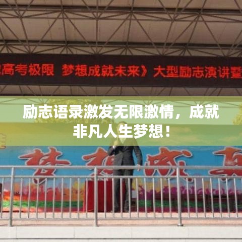 勵志語錄激發(fā)無限激情，成就非凡人生夢想！