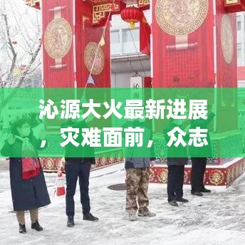 沁源大火最新進展，災難面前，眾志成城共克時艱