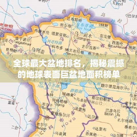 全球最大盆地排名，揭秘震撼的地球表面巨盆地面積榜單