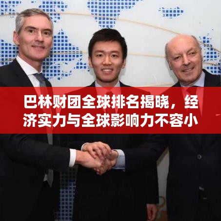 巴林財(cái)團(tuán)全球排名揭曉，經(jīng)濟(jì)實(shí)力與全球影響力不容小覷