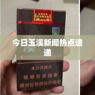 今日玉溪新聞熱點速遞