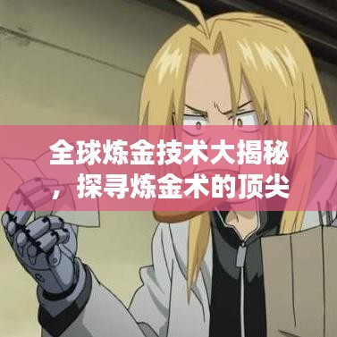 全球煉金技術(shù)大揭秘，探尋煉金術(shù)的頂尖排名與全球格局