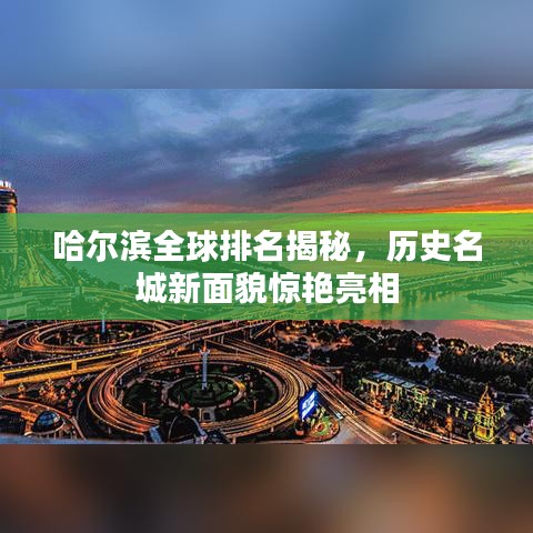 哈爾濱全球排名揭秘，歷史名城新面貌驚艷亮相