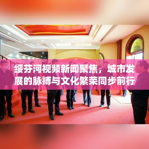綏芬河視頻新聞聚焦，城市發(fā)展的脈搏與文化繁榮同步前行