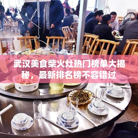 武漢美食柴火灶熱門榜單大揭秘，最新排名榜不容錯過