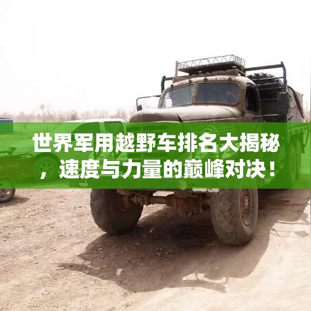 世界軍用越野車排名大揭秘，速度與力量的巔峰對決！