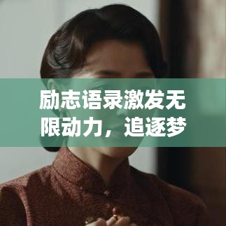 勵(lì)志語(yǔ)錄激發(fā)無(wú)限動(dòng)力，追逐夢(mèng)想永不言棄！