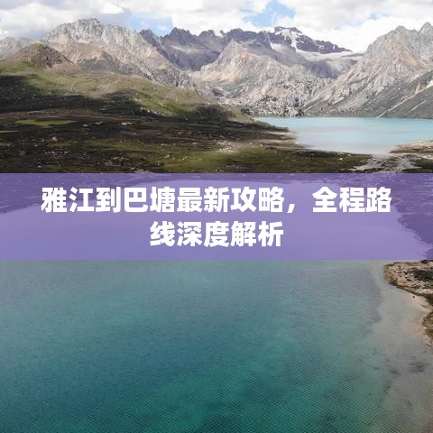 雅江到巴塘最新攻略，全程路線深度解析