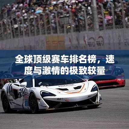 全球頂級賽車排名榜，速度與激情的極致較量