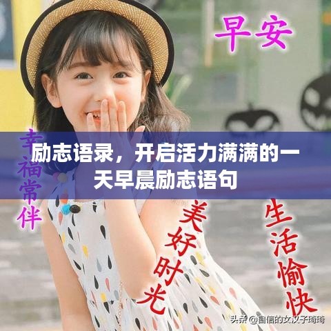 勵(lì)志語錄，開啟活力滿滿的一天早晨勵(lì)志語句