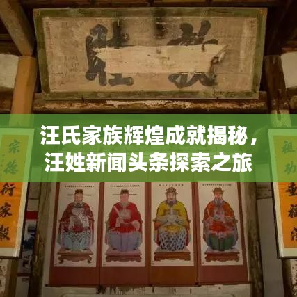汪氏家族輝煌成就揭秘，汪姓新聞?lì)^條探索之旅