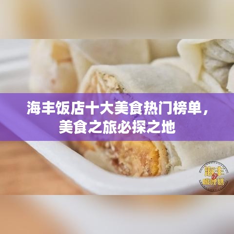 海豐飯店十大美食熱門榜單，美食之旅必探之地