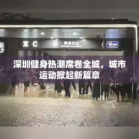 深圳健身熱潮席卷全城，城市運動掀起新篇章