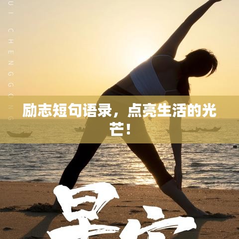 勵(lì)志短句語錄，點(diǎn)亮生活的光芒！